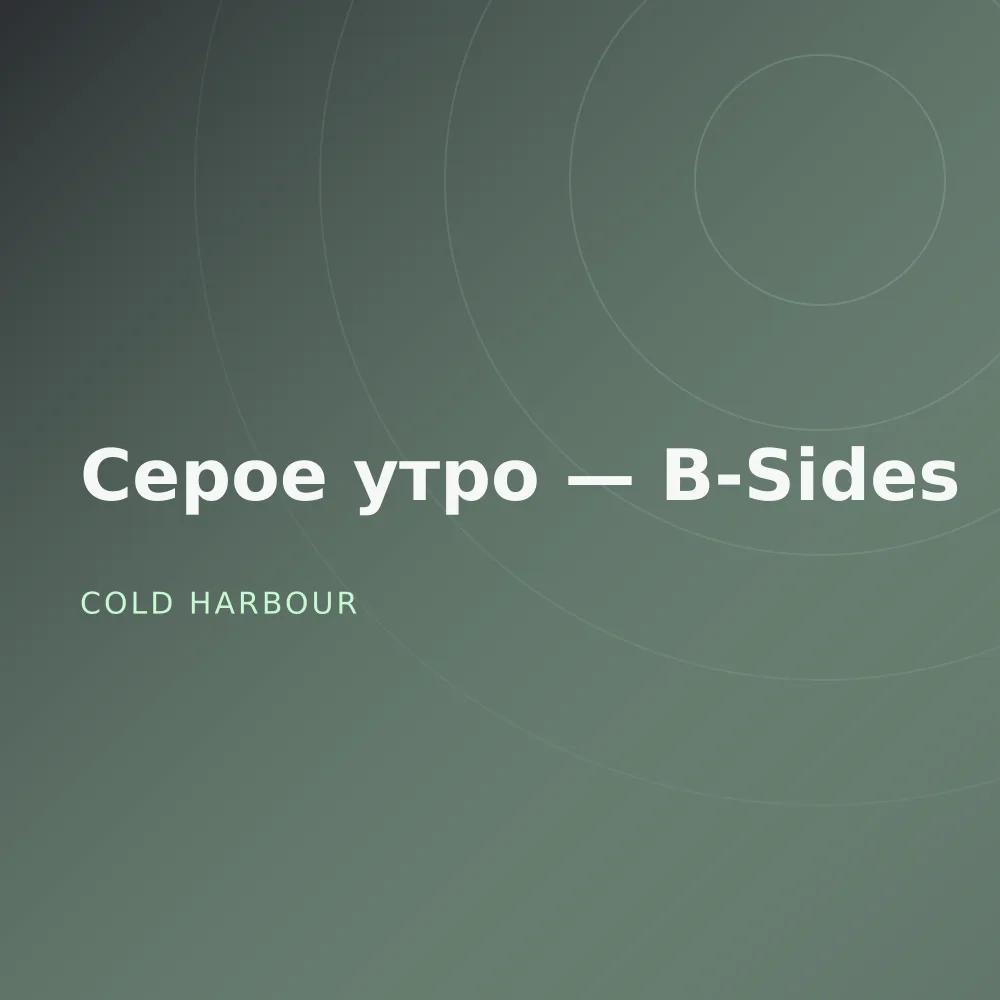 Серое утро — B-Sides