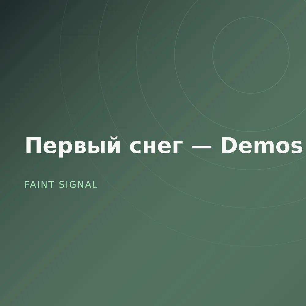 Первый снег — Demos