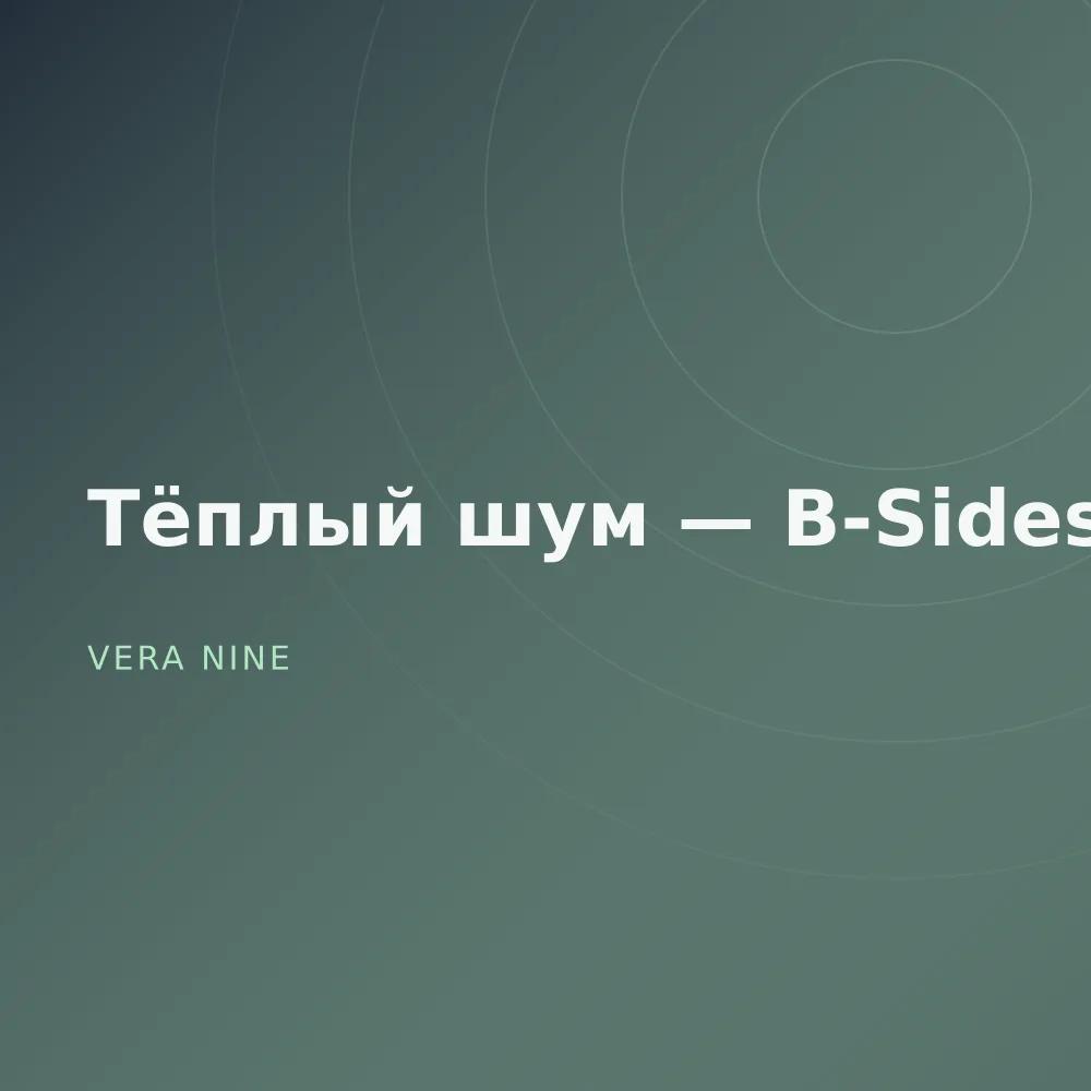 Тёплый шум — B-Sides
