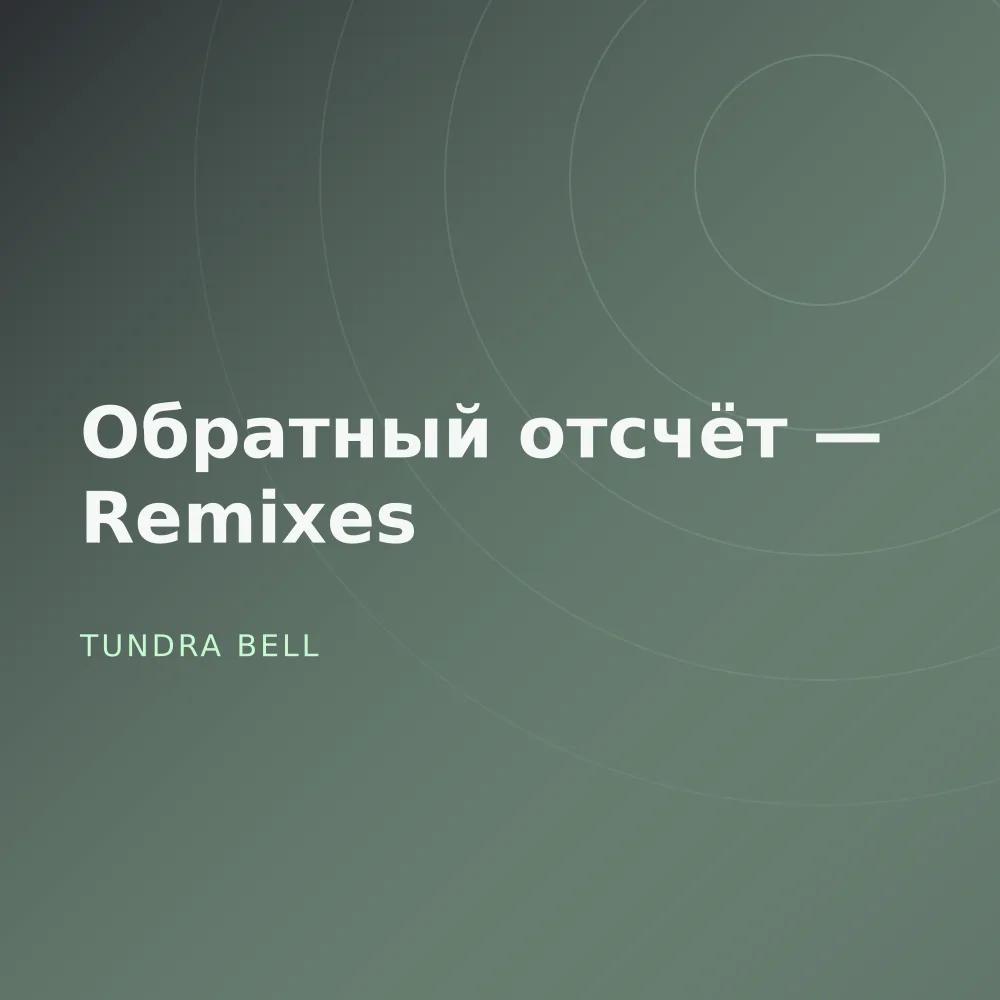 Обратный отсчёт — Remixes