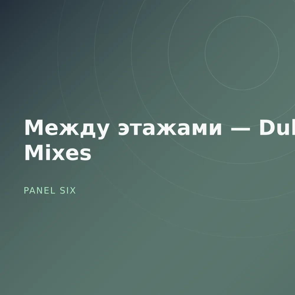 Между этажами — Dub Mixes