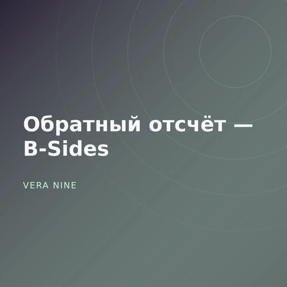 Обратный отсчёт — B-Sides
