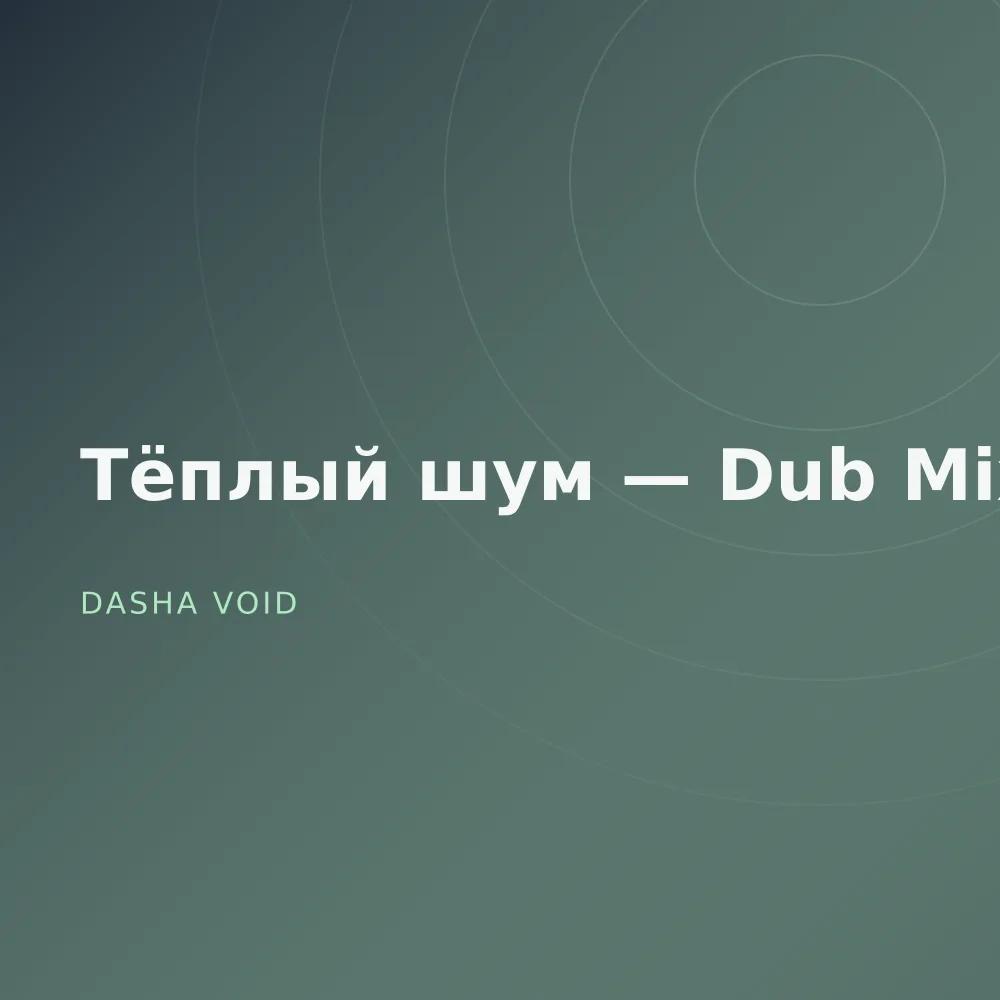 Тёплый шум — Dub Mixes