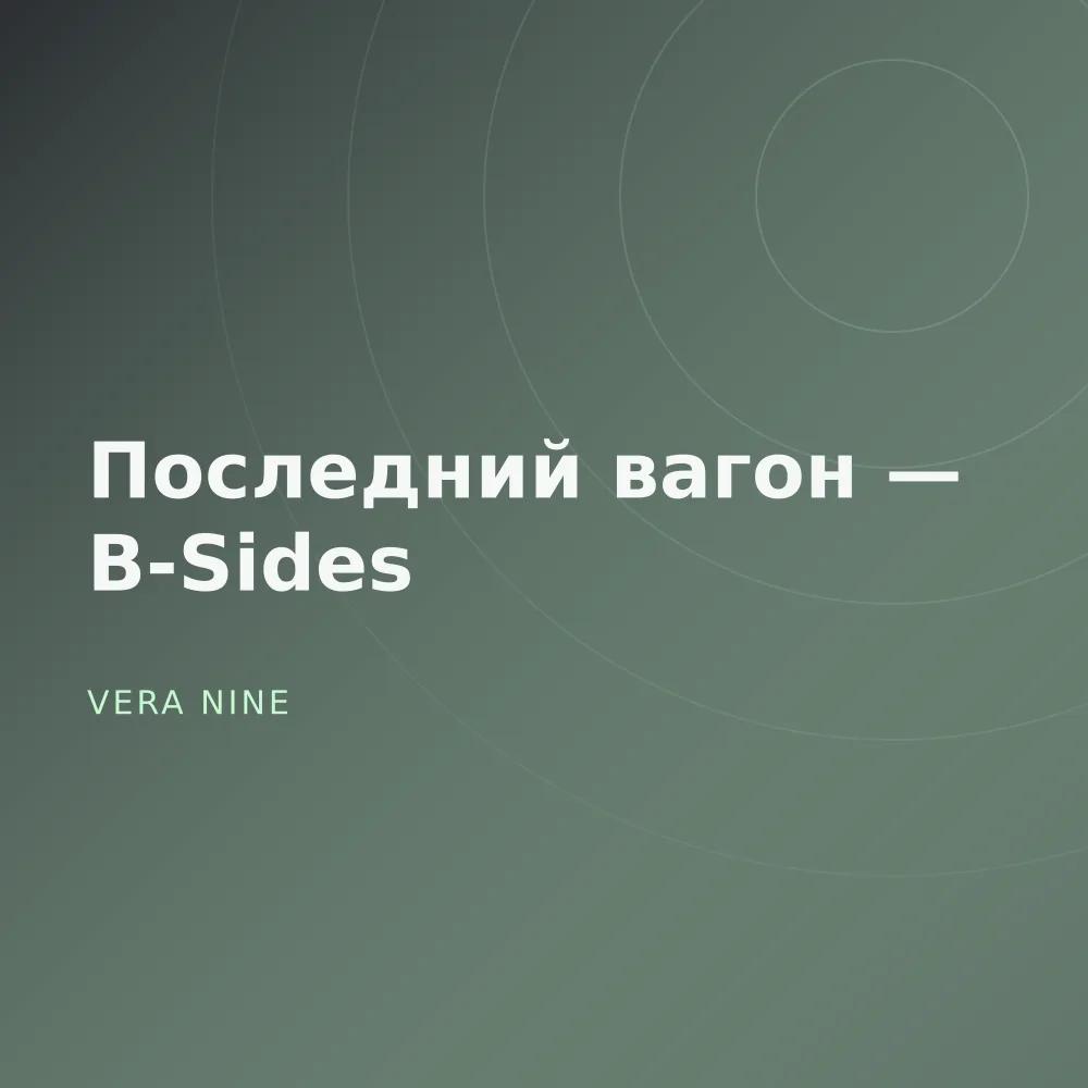 Последний вагон — B-Sides