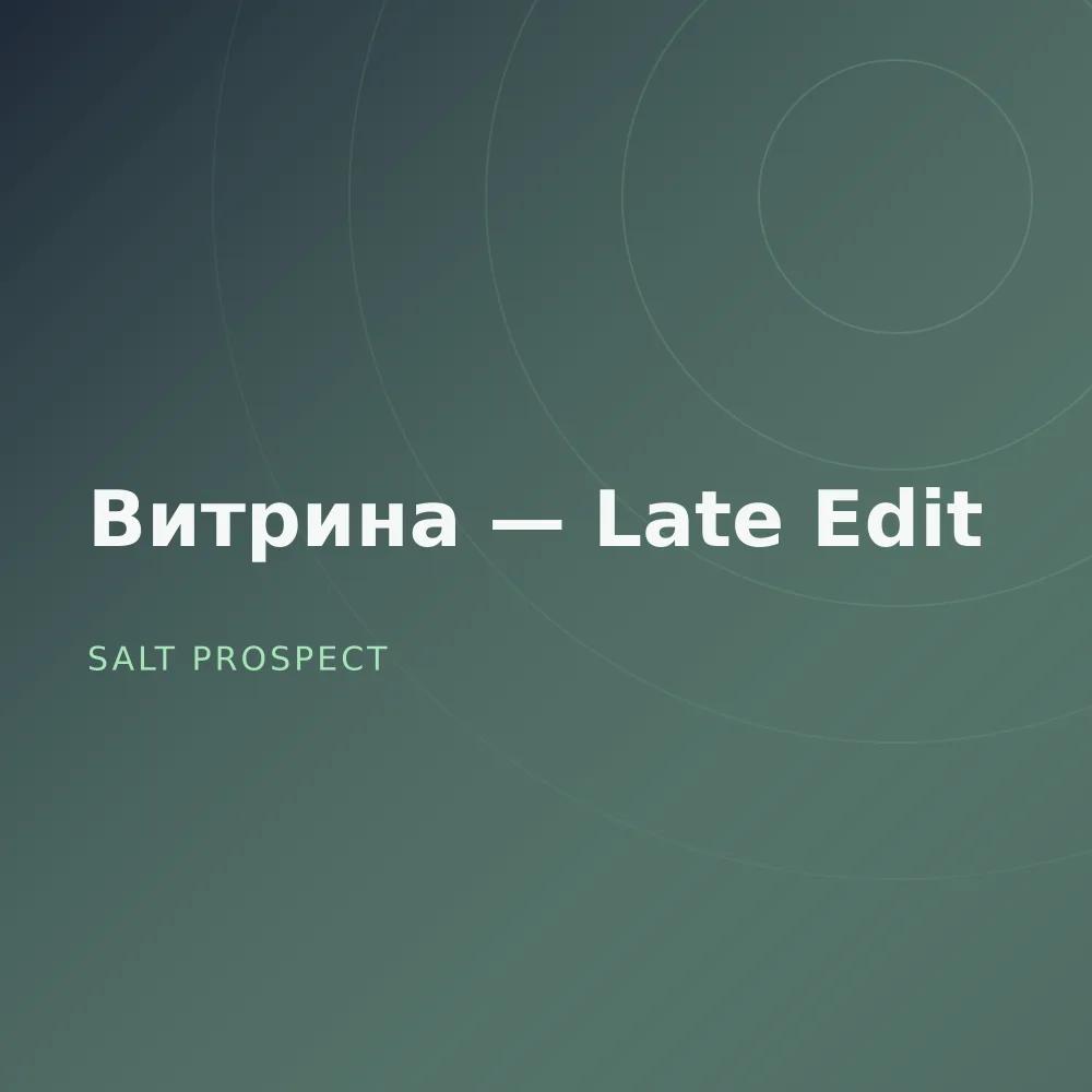 Витрина — Late Edit
