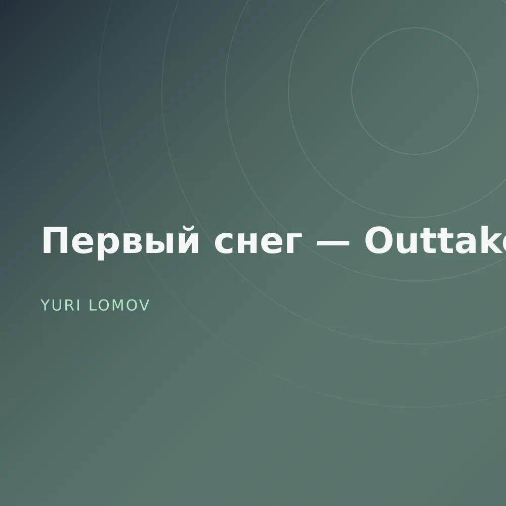 Первый снег — Outtakes