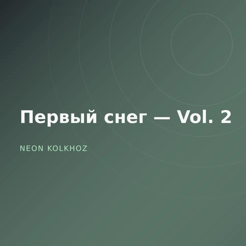 Первый снег — Vol. 2