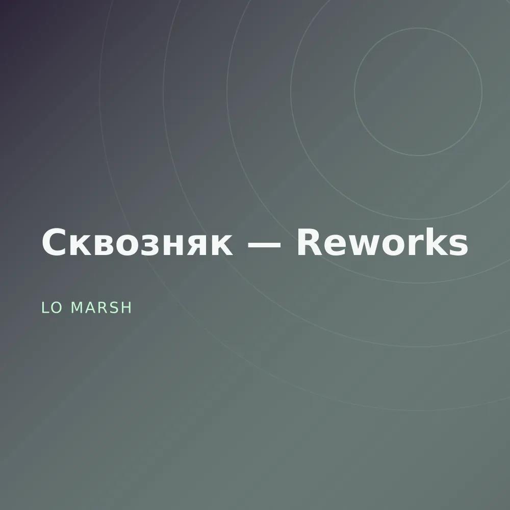 Сквозняк — Reworks