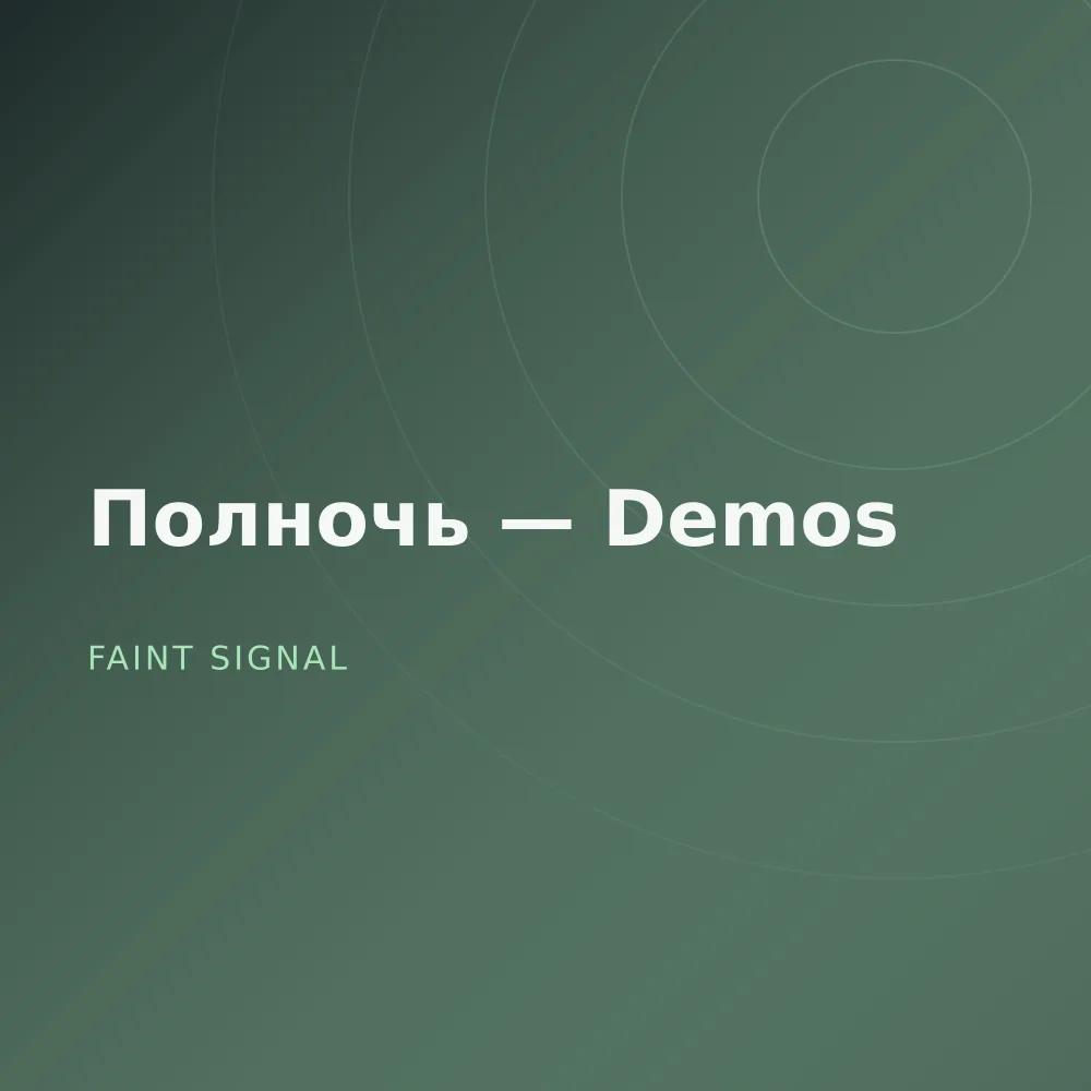 Полночь — Demos