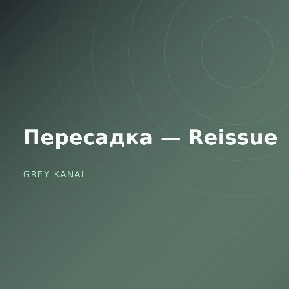 Пересадка — Reissue