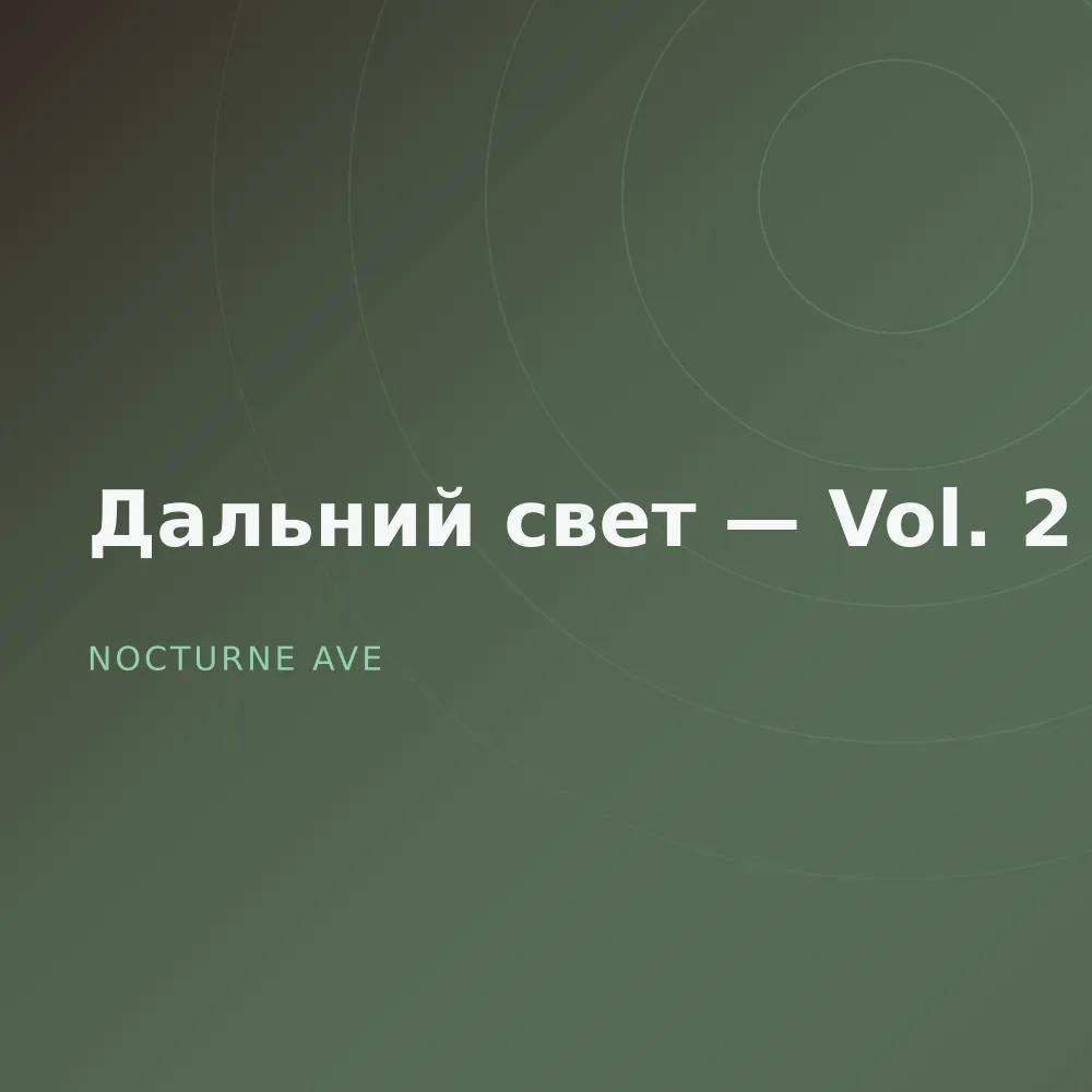 Дальний свет — Vol. 2