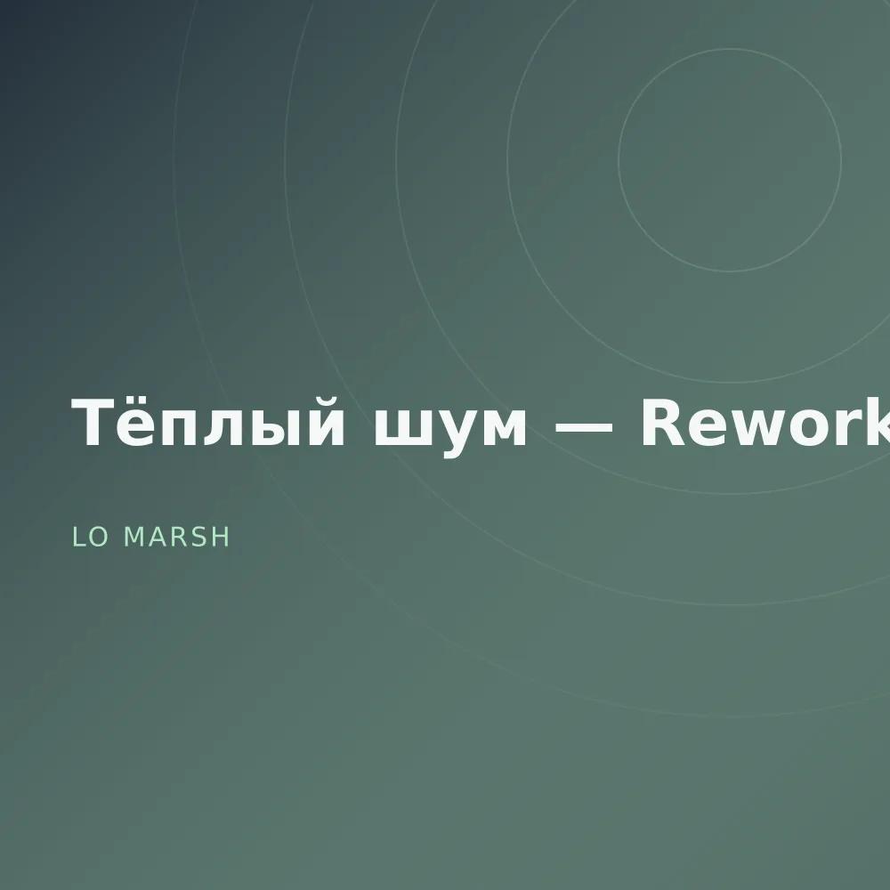 Тёплый шум — Reworks