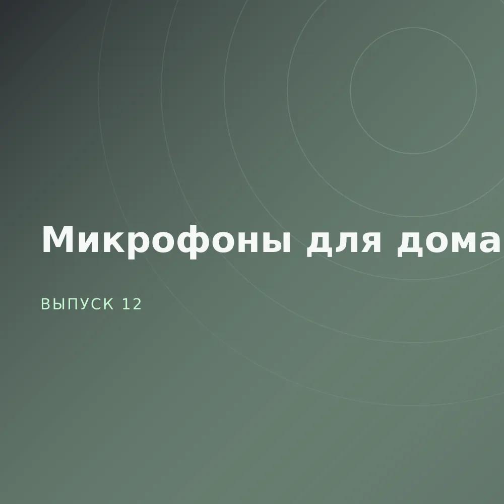 Микрофоны для дома
