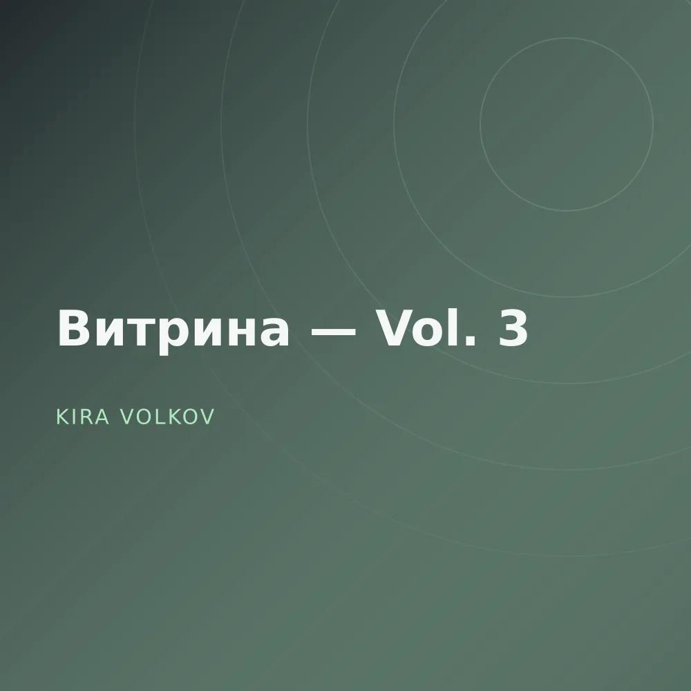 Витрина — Vol. 3