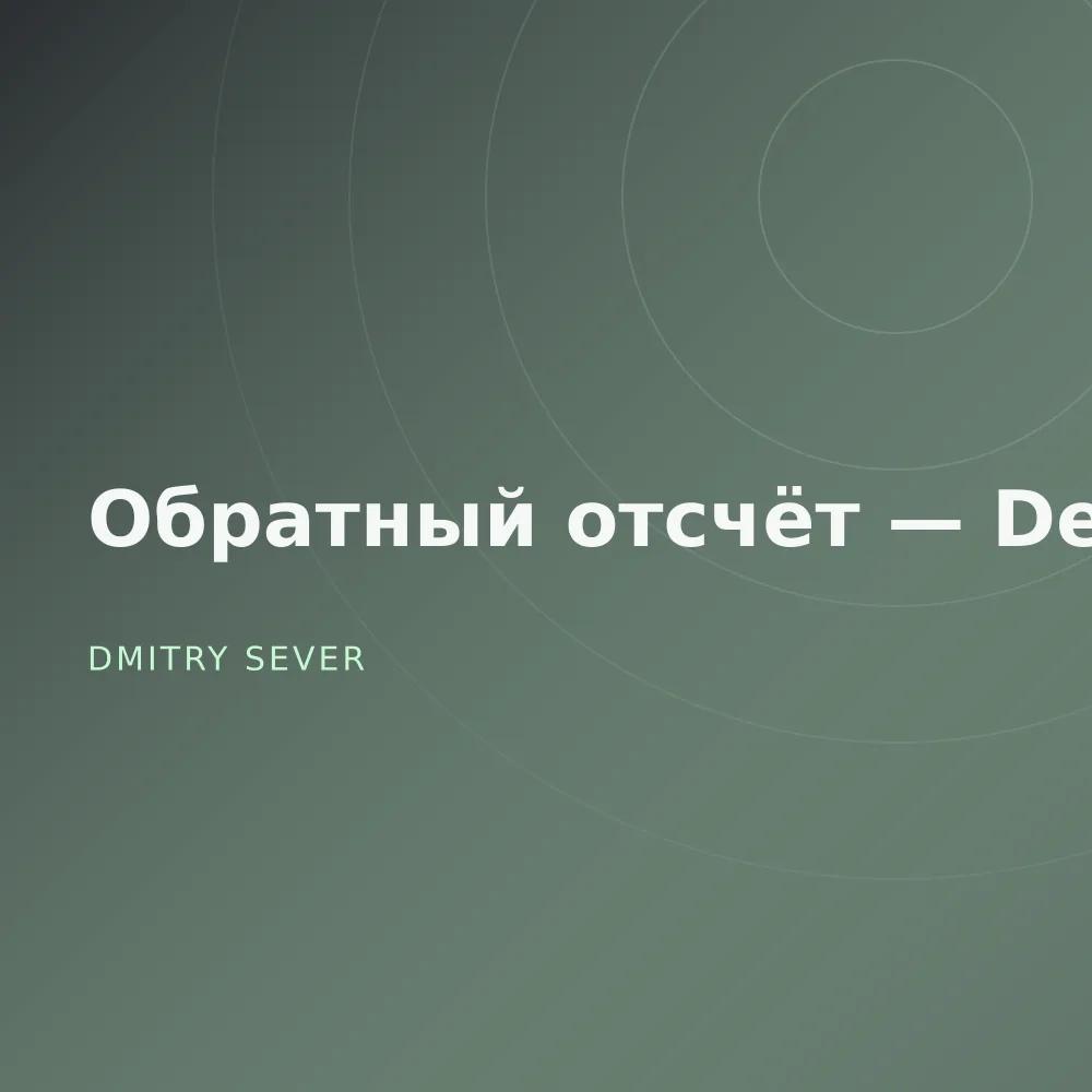 Обратный отсчёт — Deluxe