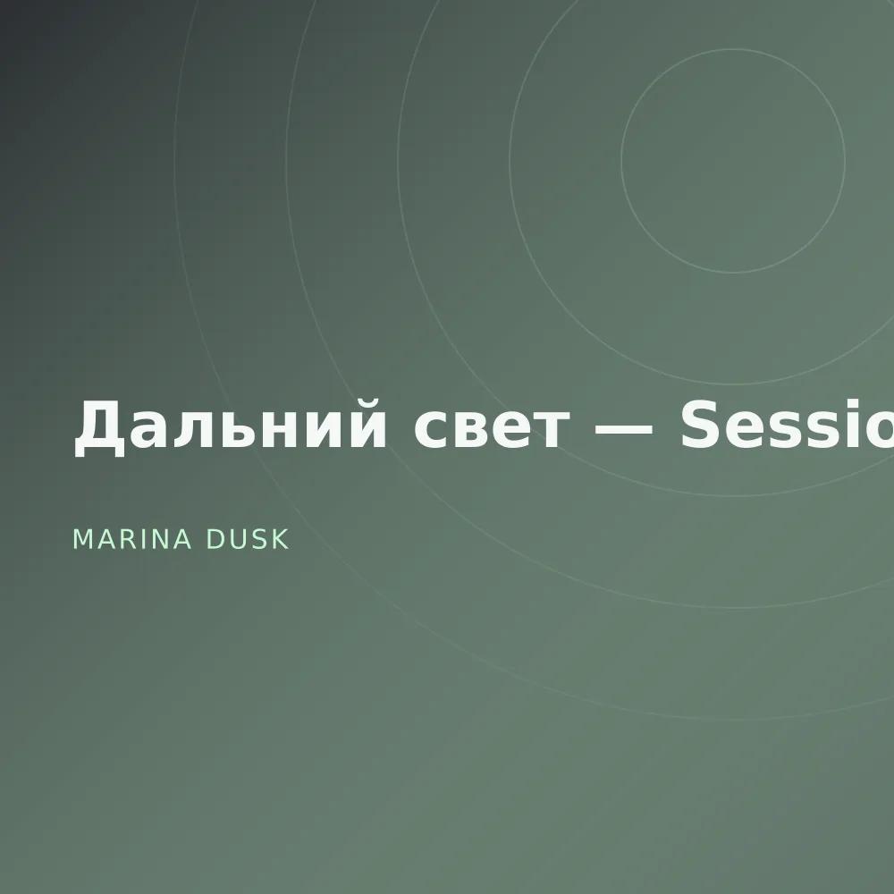 Дальний свет — Sessions
