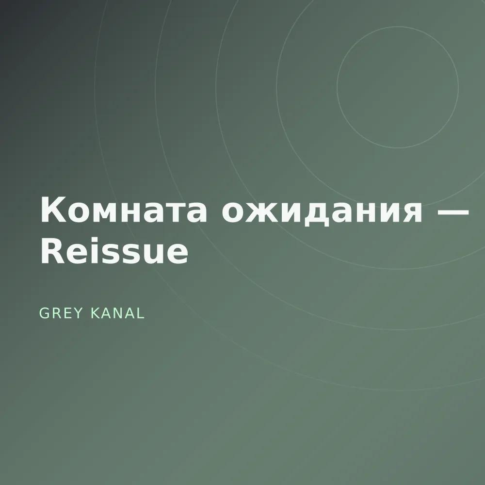 Комната ожидания — Reissue