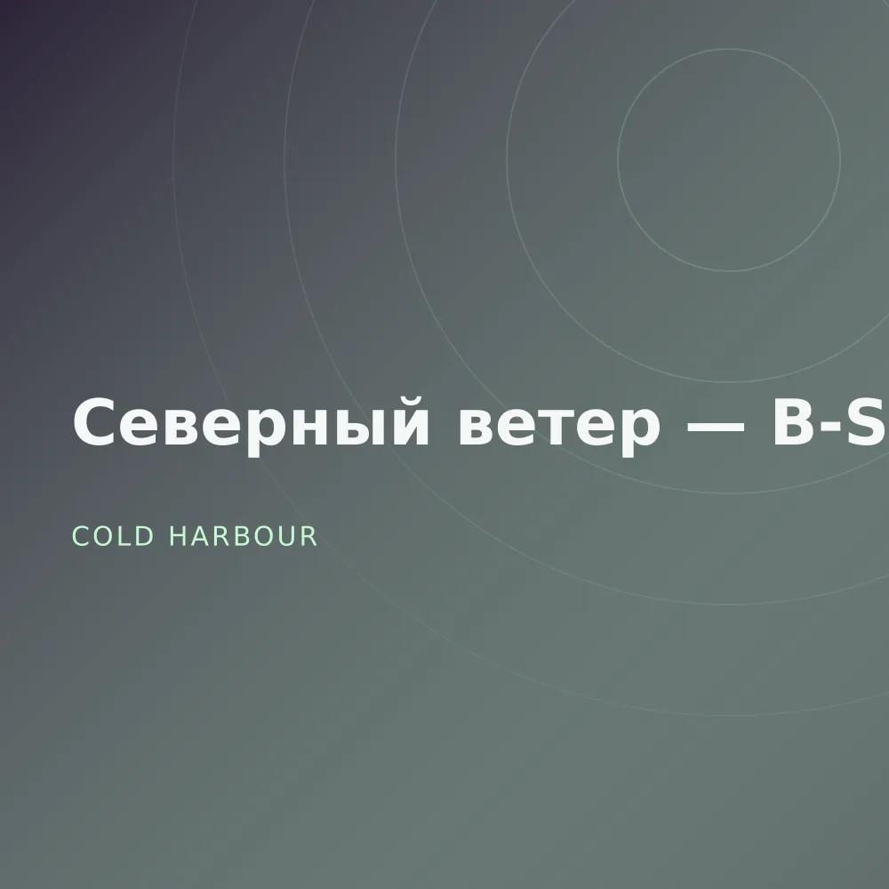 Северный ветер — B-Sides