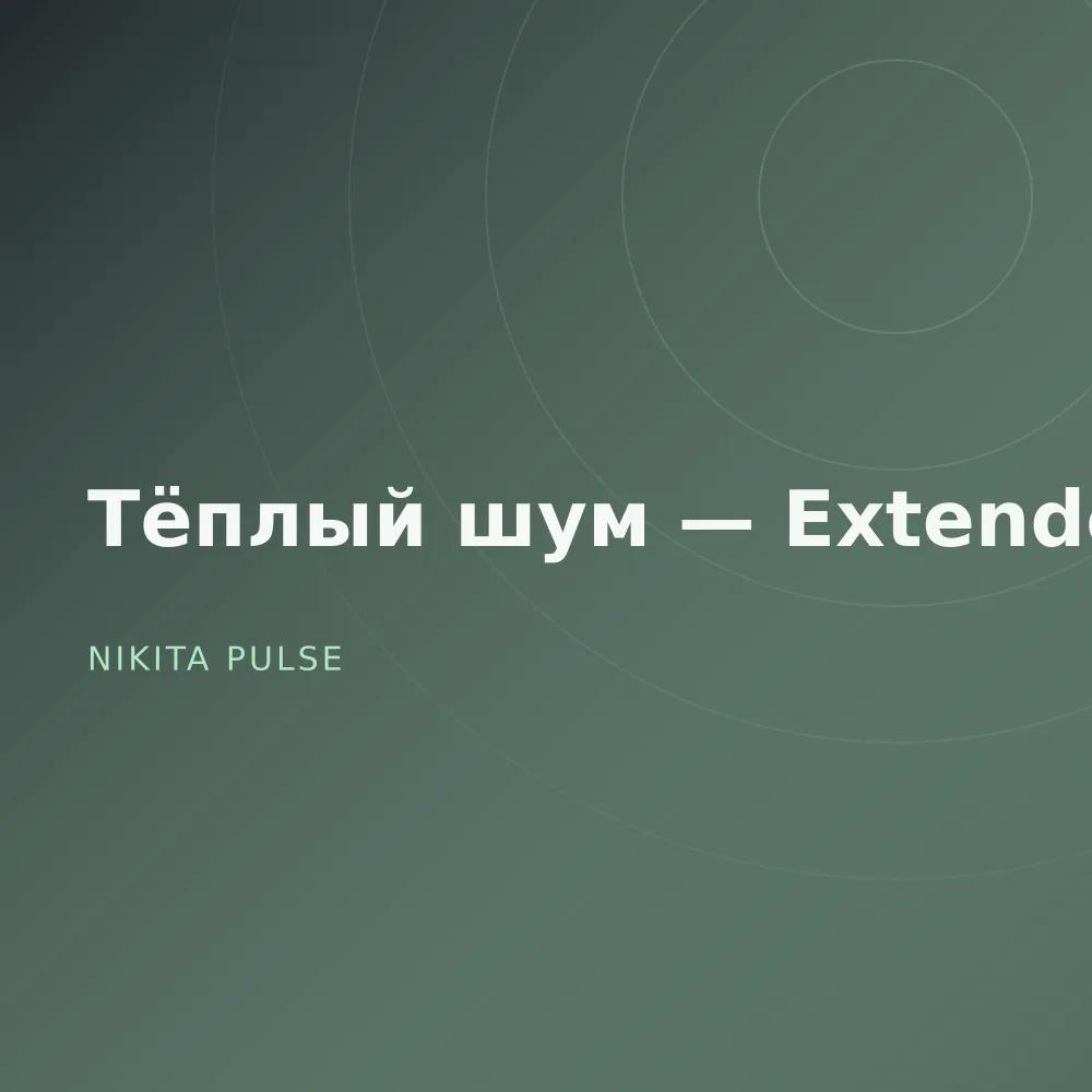 Тёплый шум — Extended