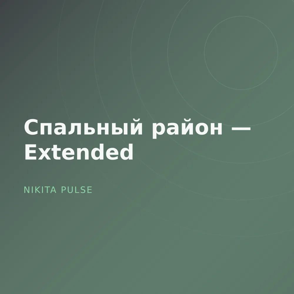 Спальный район — Extended