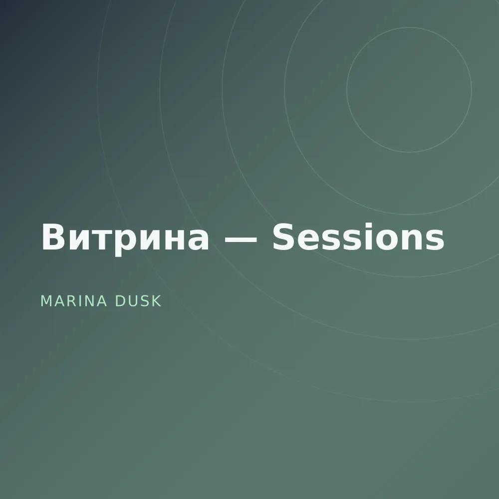 Витрина — Sessions