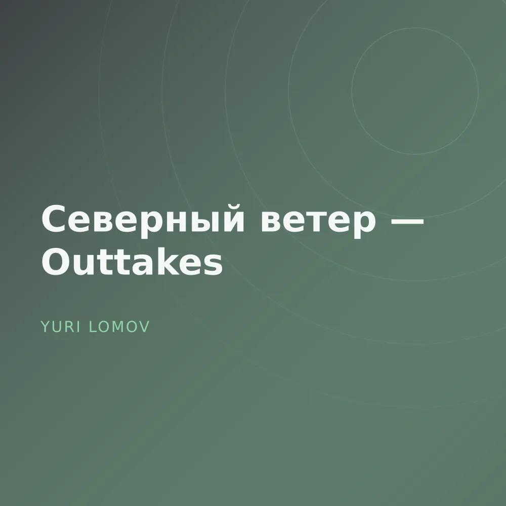 Северный ветер — Outtakes
