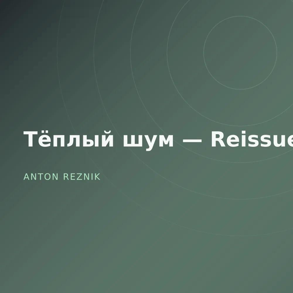 Тёплый шум — Reissue
