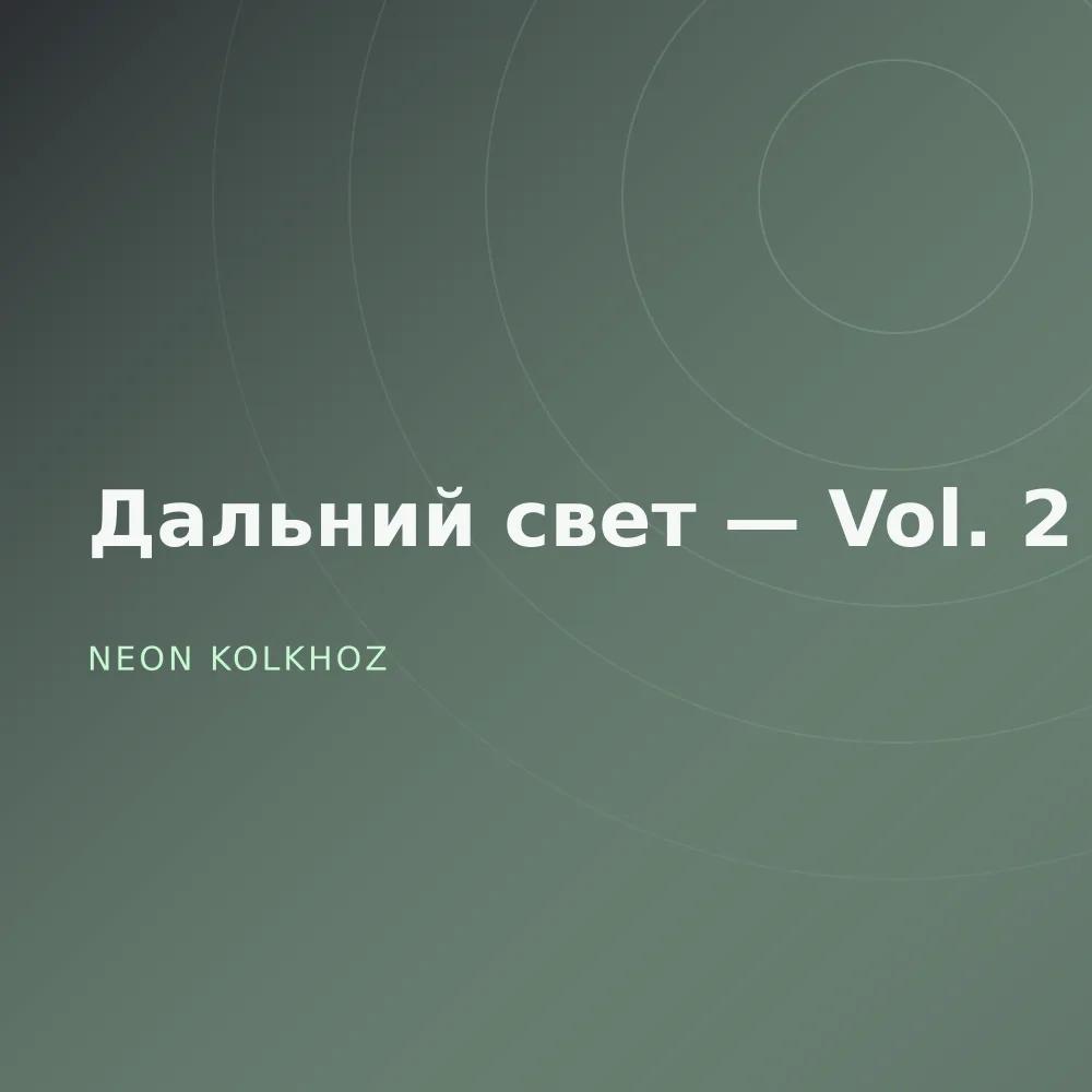 Дальний свет — Vol. 2