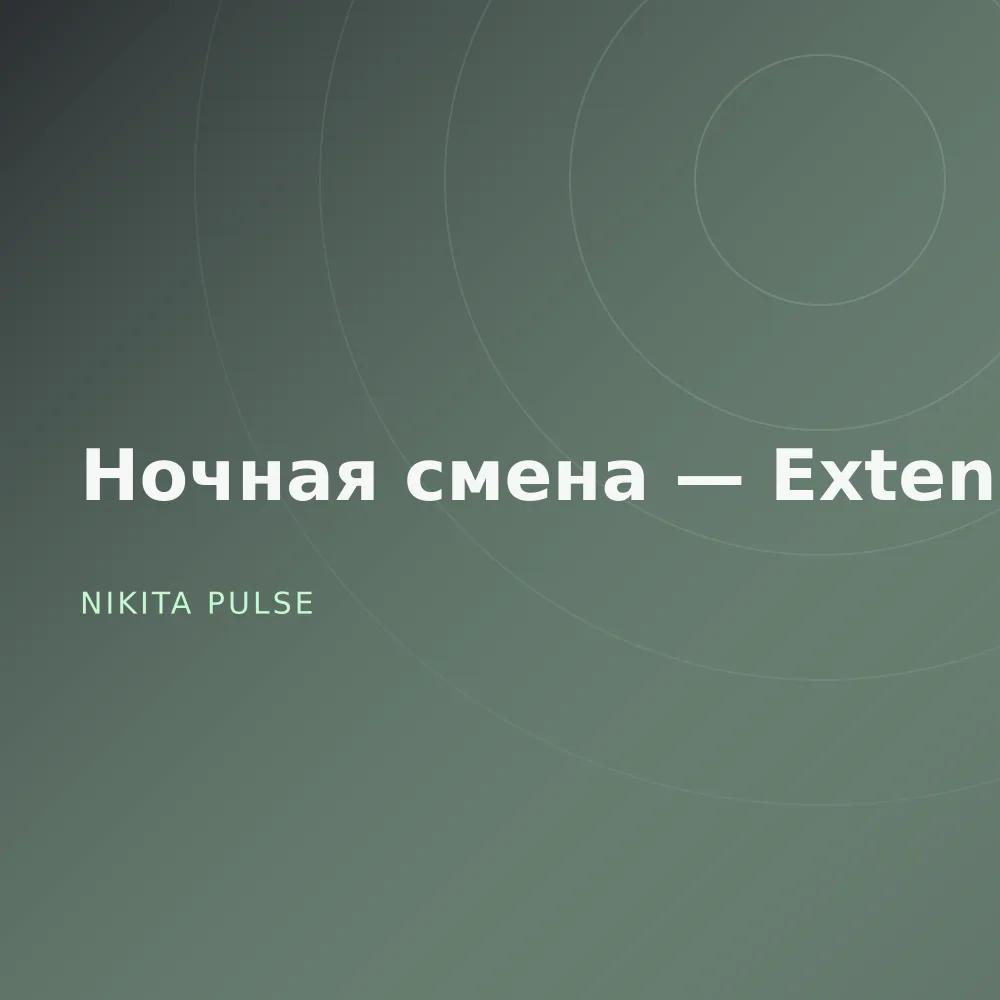 Ночная смена — Extended