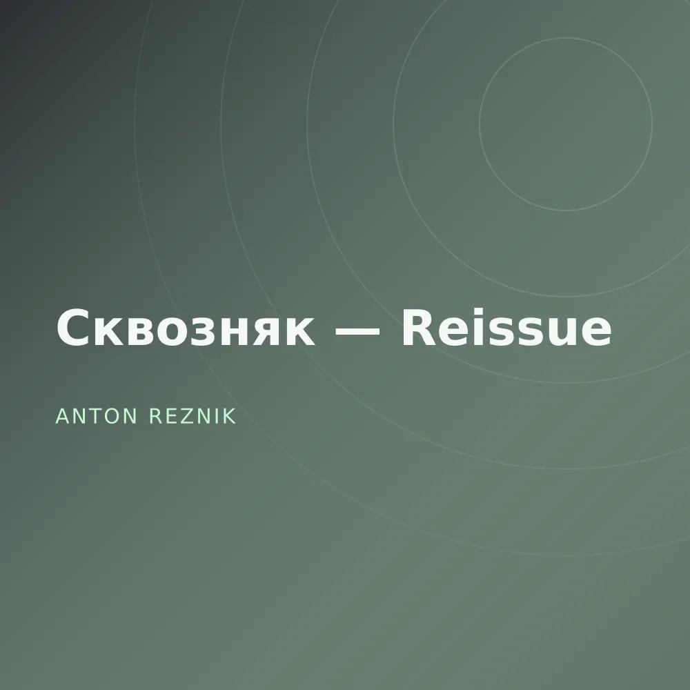 Сквозняк — Reissue