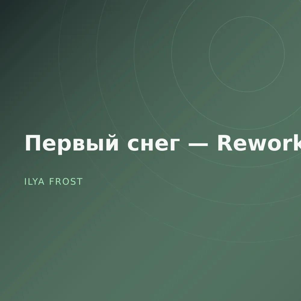 Первый снег — Reworks