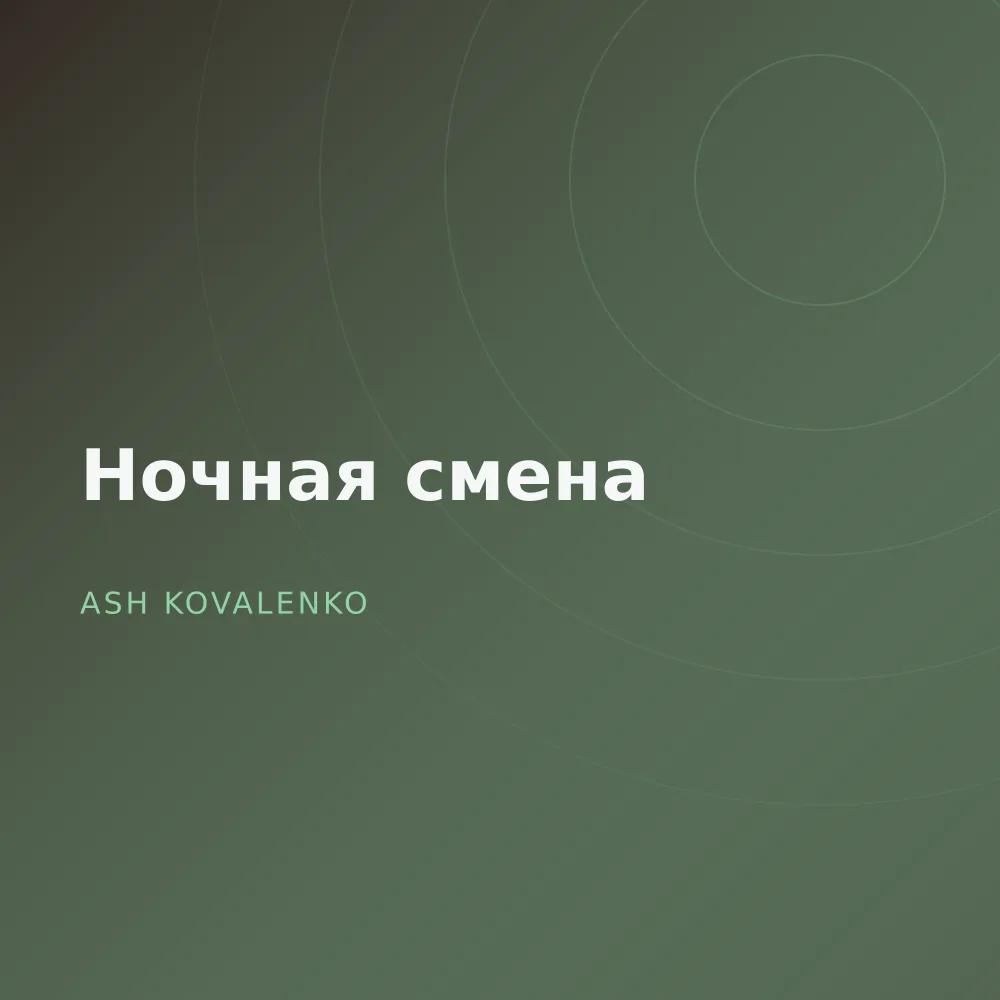 Ночная смена