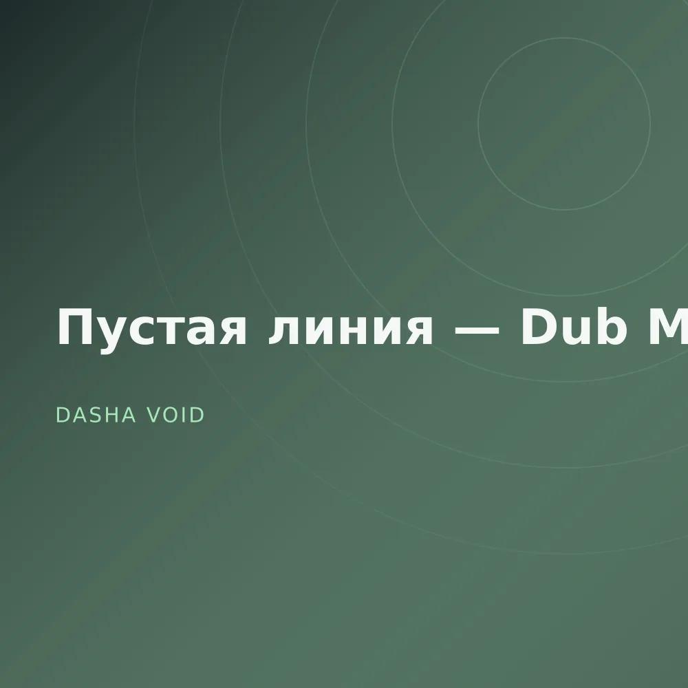 Пустая линия — Dub Mixes