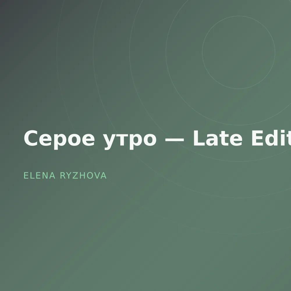 Серое утро — Late Edit