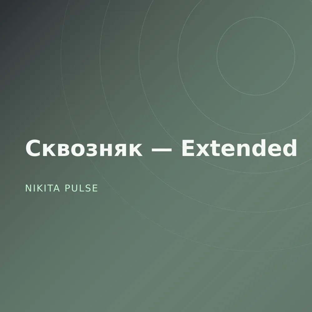 Сквозняк — Extended