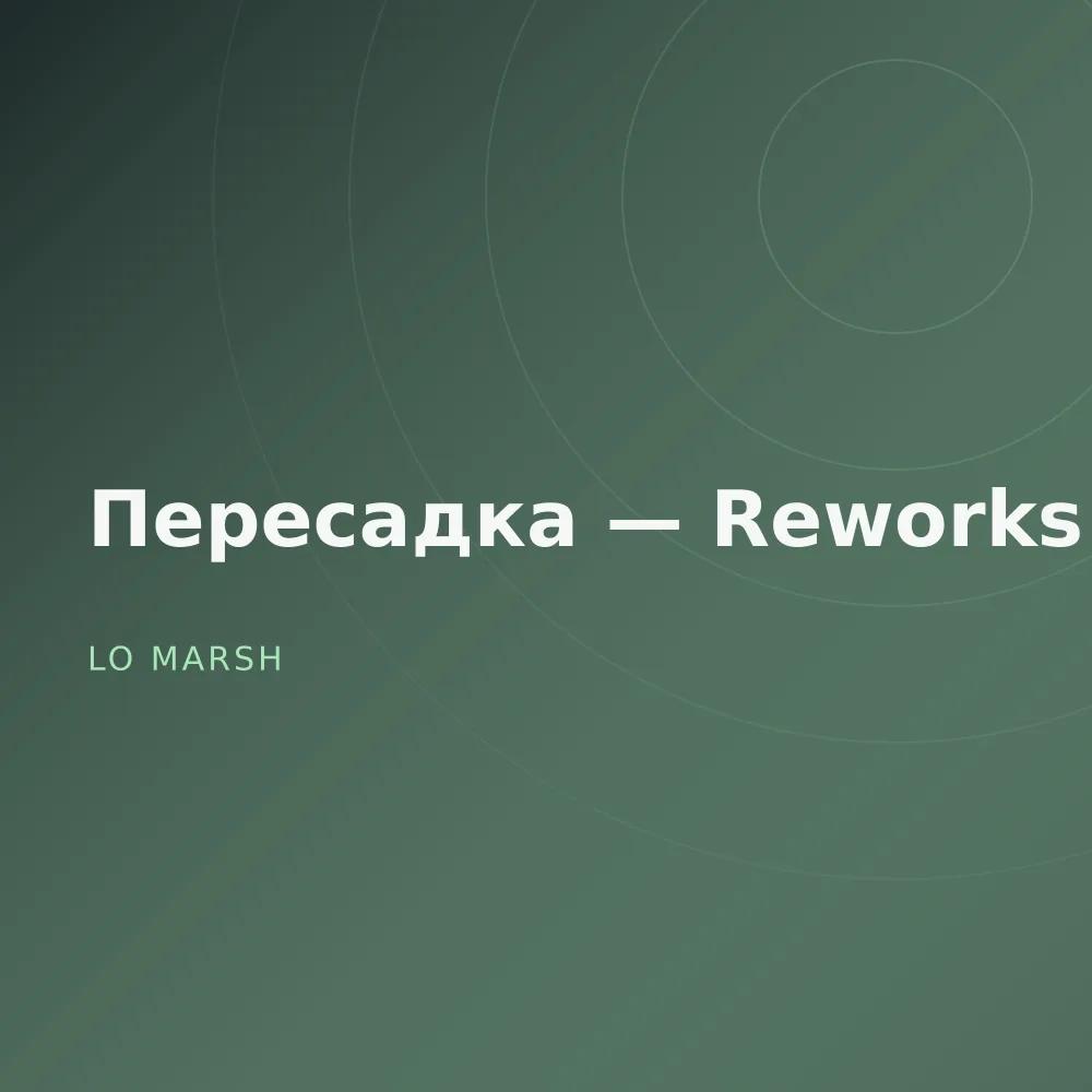 Пересадка — Reworks