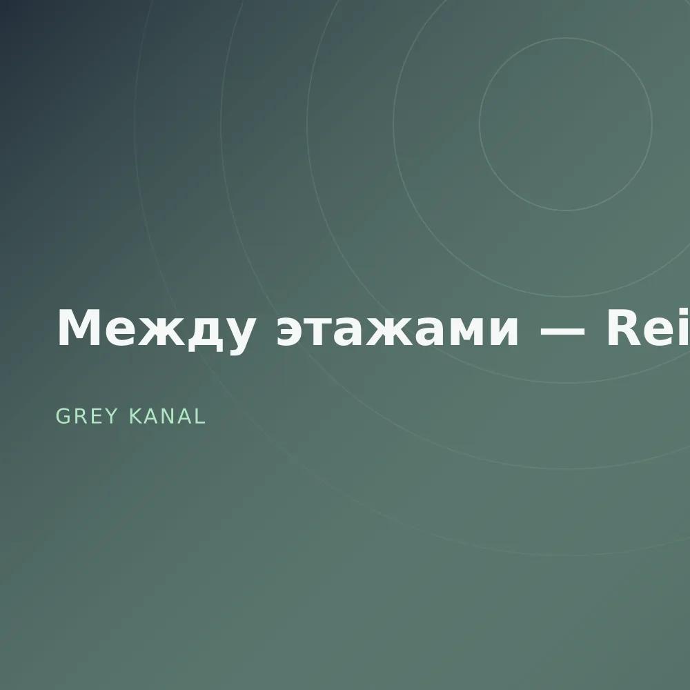 Между этажами — Reissue