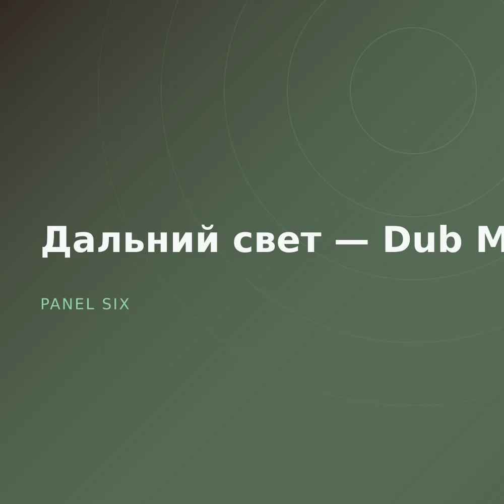 Дальний свет — Dub Mixes