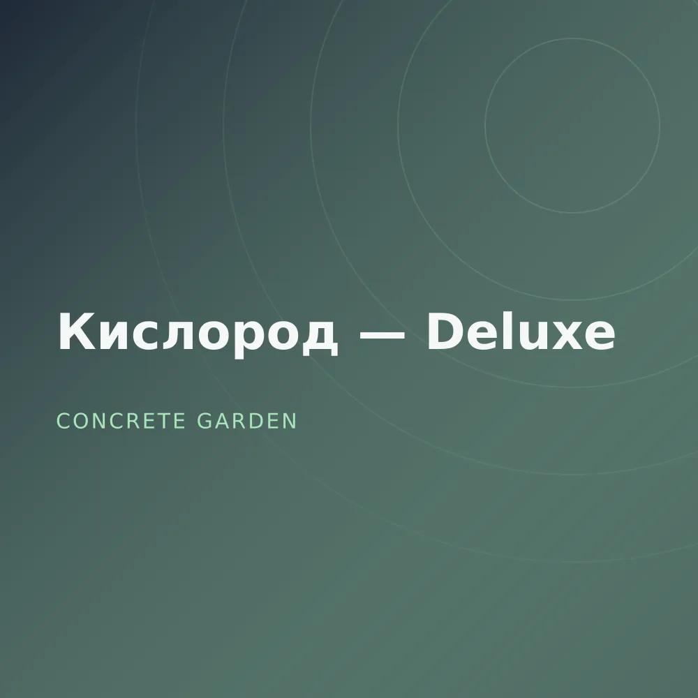 Кислород — Deluxe