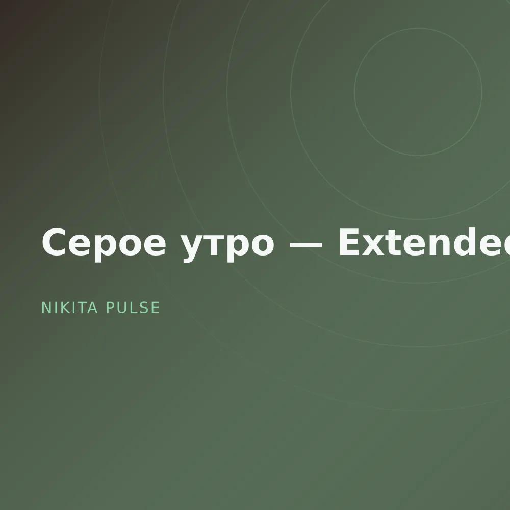 Серое утро — Extended