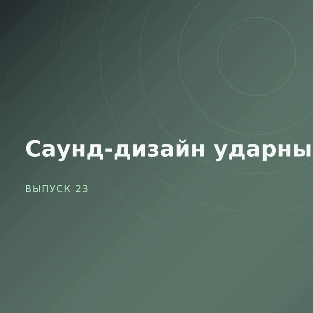 Саунд-дизайн ударных