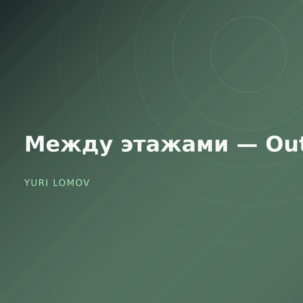 Между этажами — Outtakes