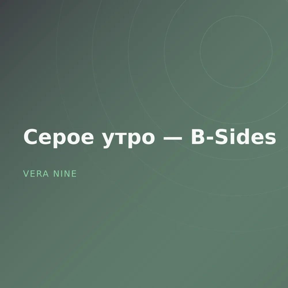 Серое утро — B-Sides