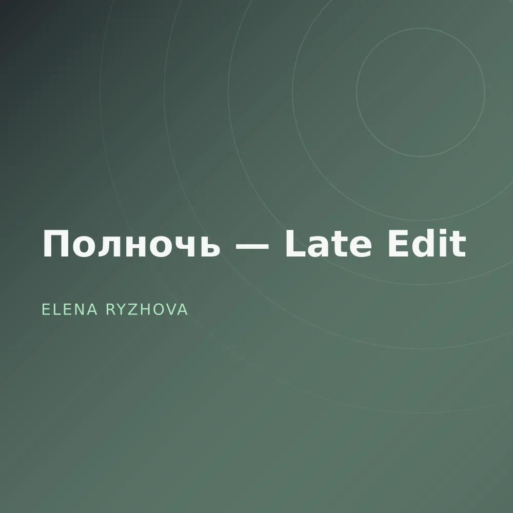 Полночь — Late Edit