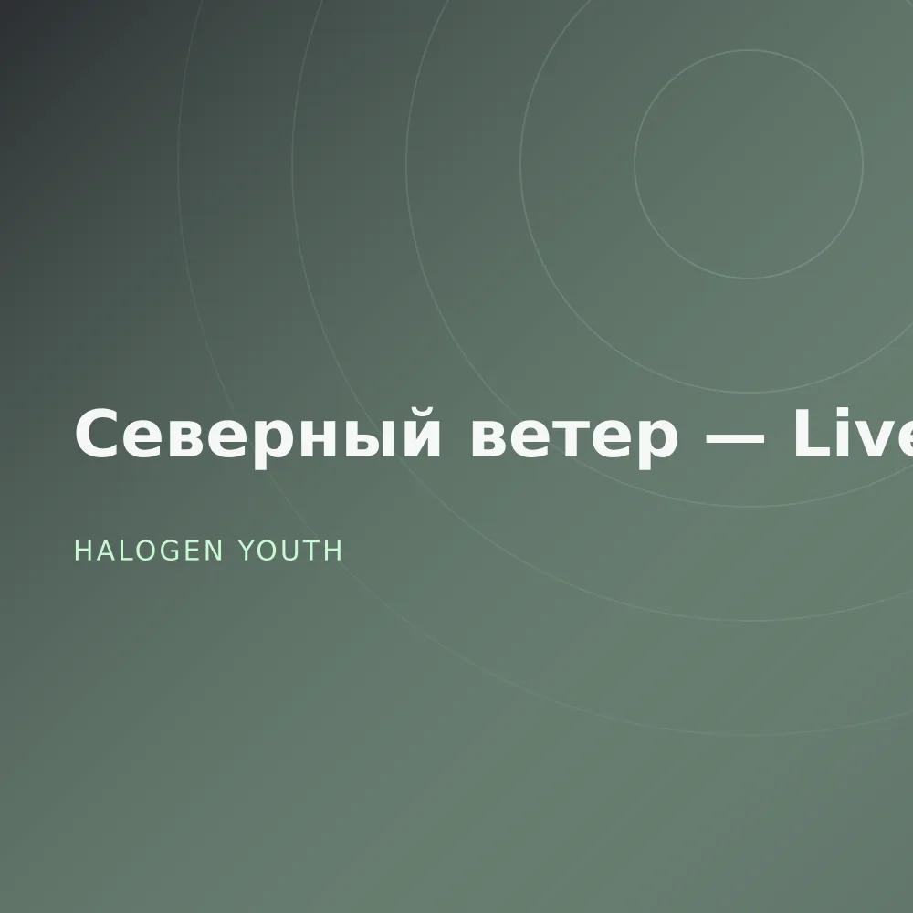 Северный ветер — Live