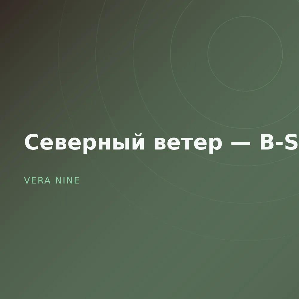 Северный ветер — B-Sides