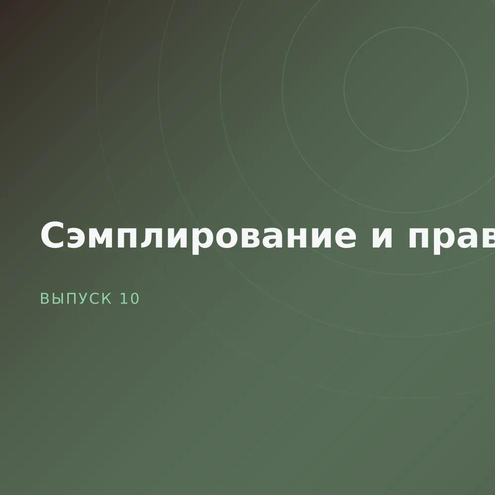 Сэмплирование и право