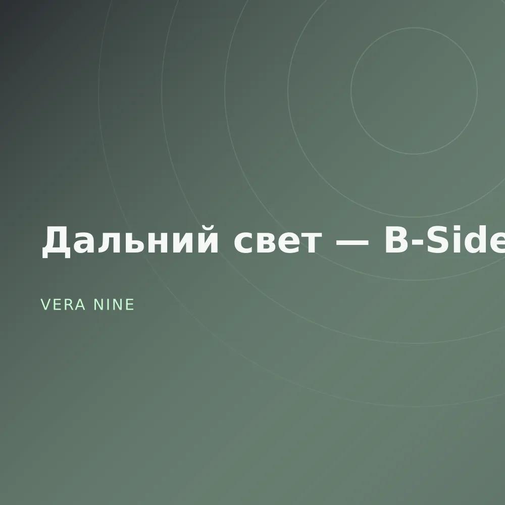 Дальний свет — B-Sides