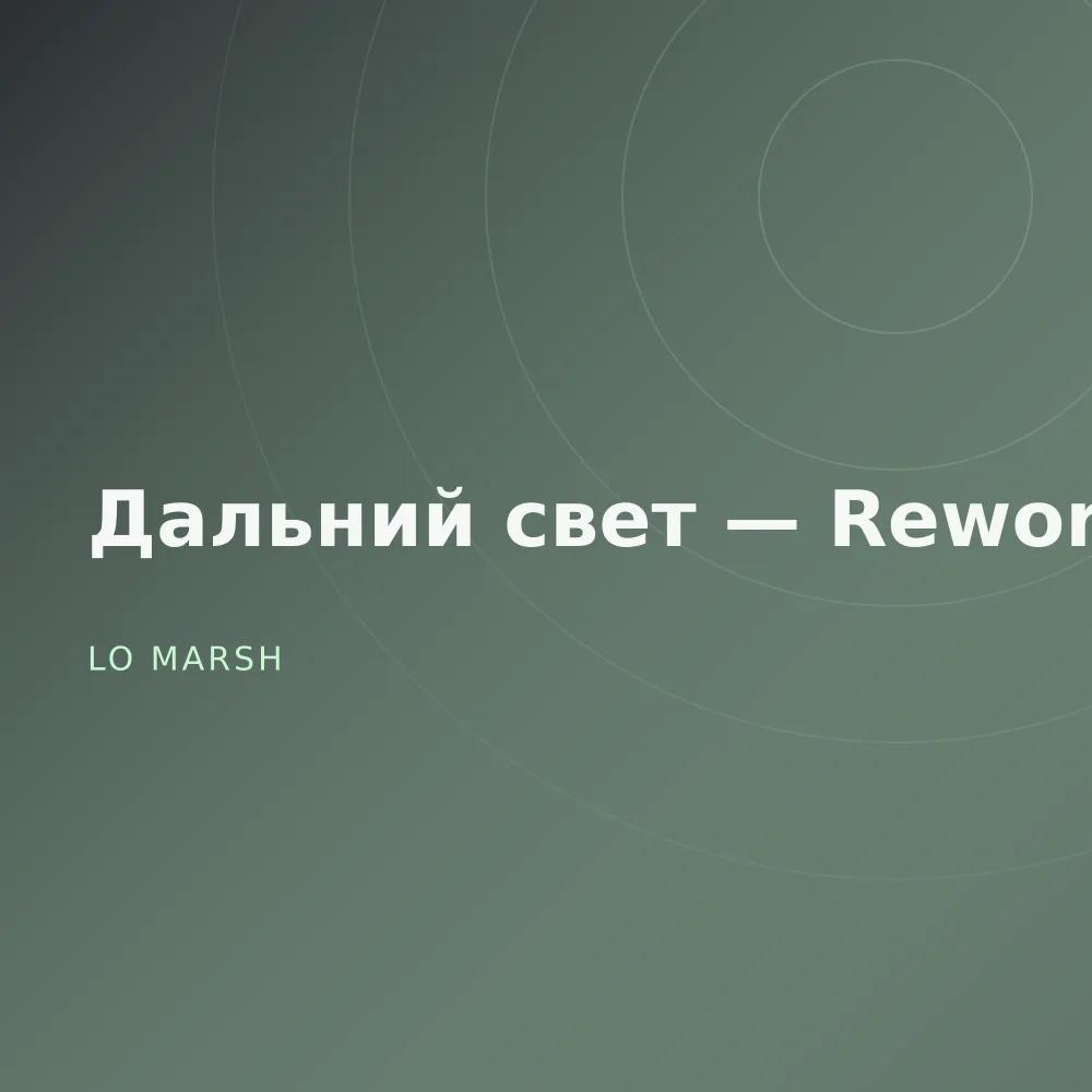 Дальний свет — Reworks