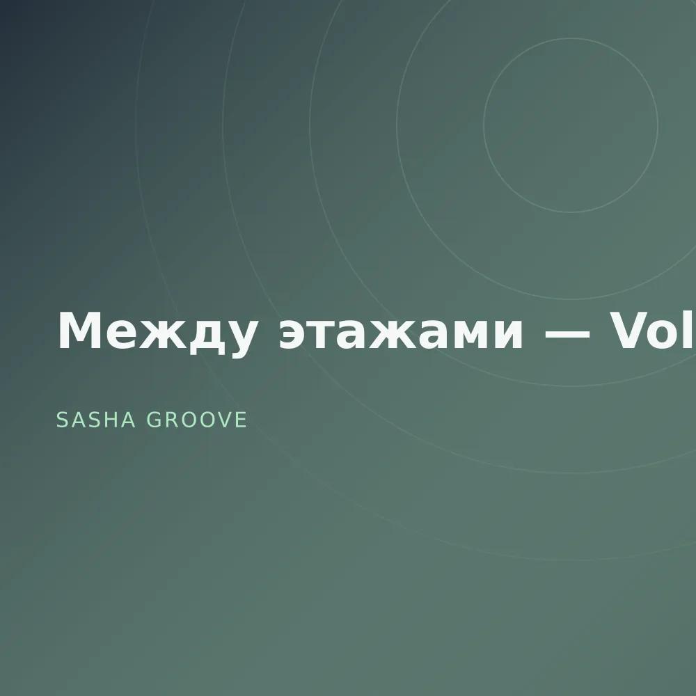 Между этажами — Vol. 3